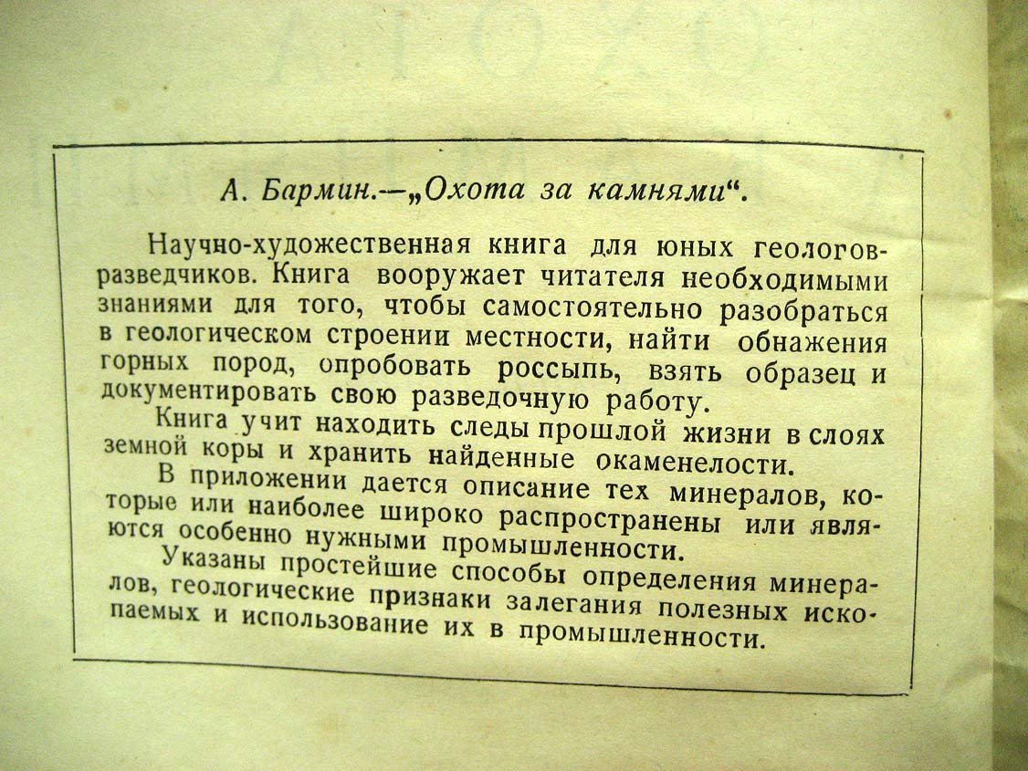 Бармин А. Охота за камнями.