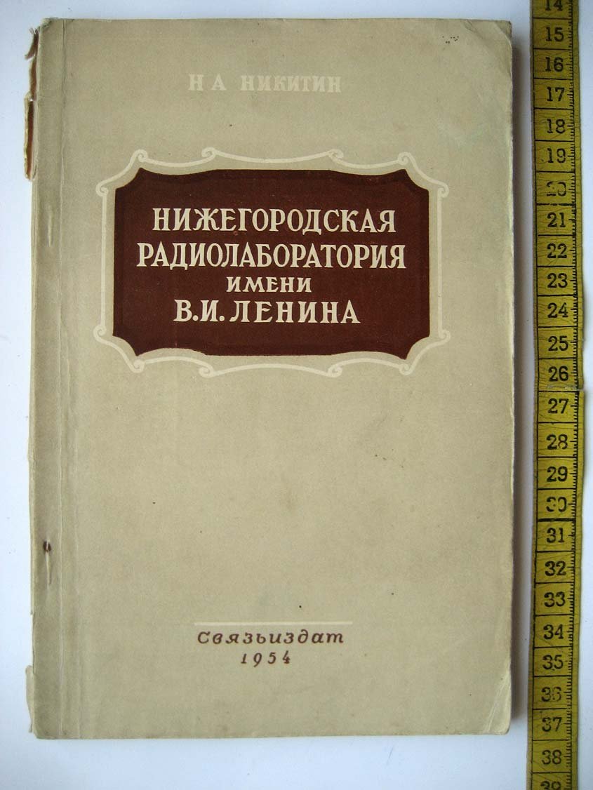 Никитин Н. Нижегородская радиолаборатория им. В.И. Ленина