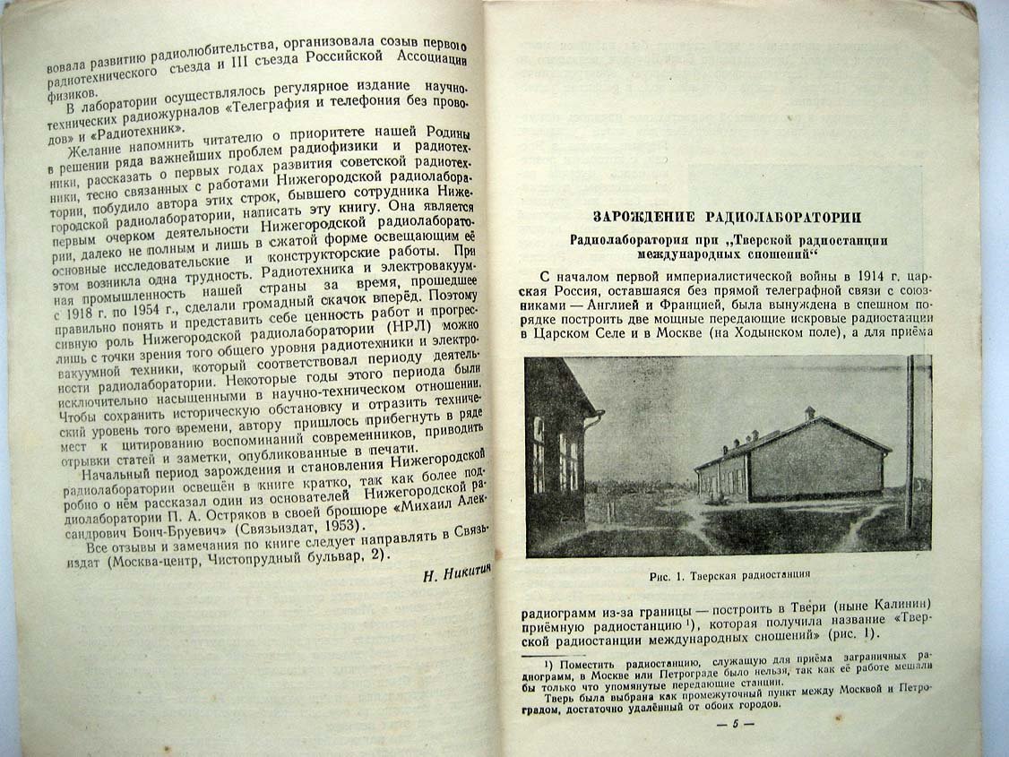 Никитин Н. Нижегородская радиолаборатория им. В.И. Ленина
