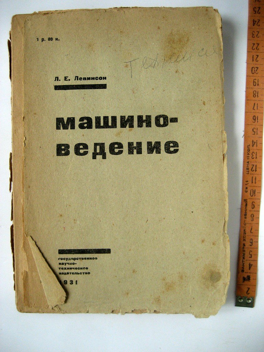Левинсон Л. Машиноведение.