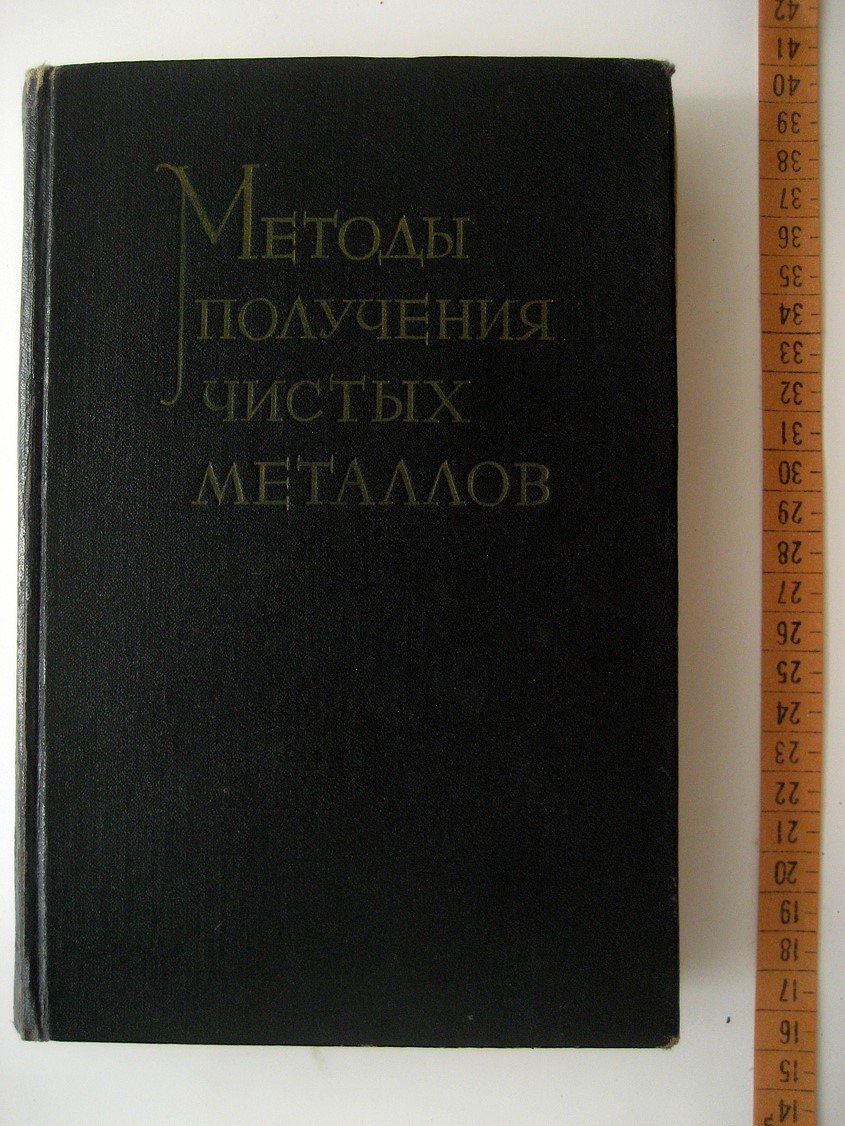 Методы получения чистых металлов. Сборник переводов