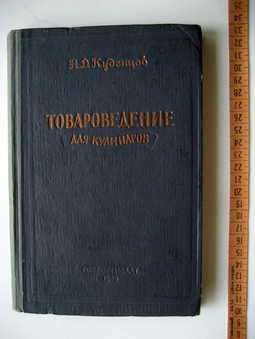 Куденцов Н. Товароведение для кулинаров.