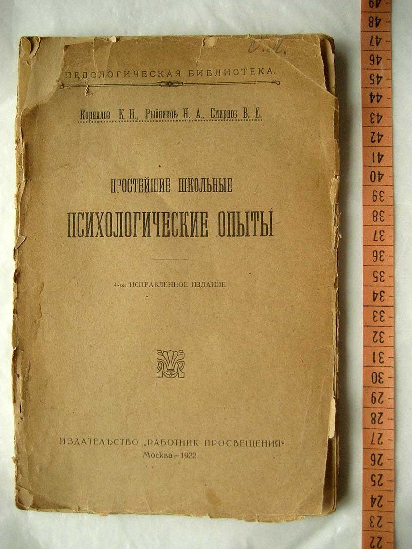 Корнилов К., Рыбников Н. Простейшие школьные психологические опыты.