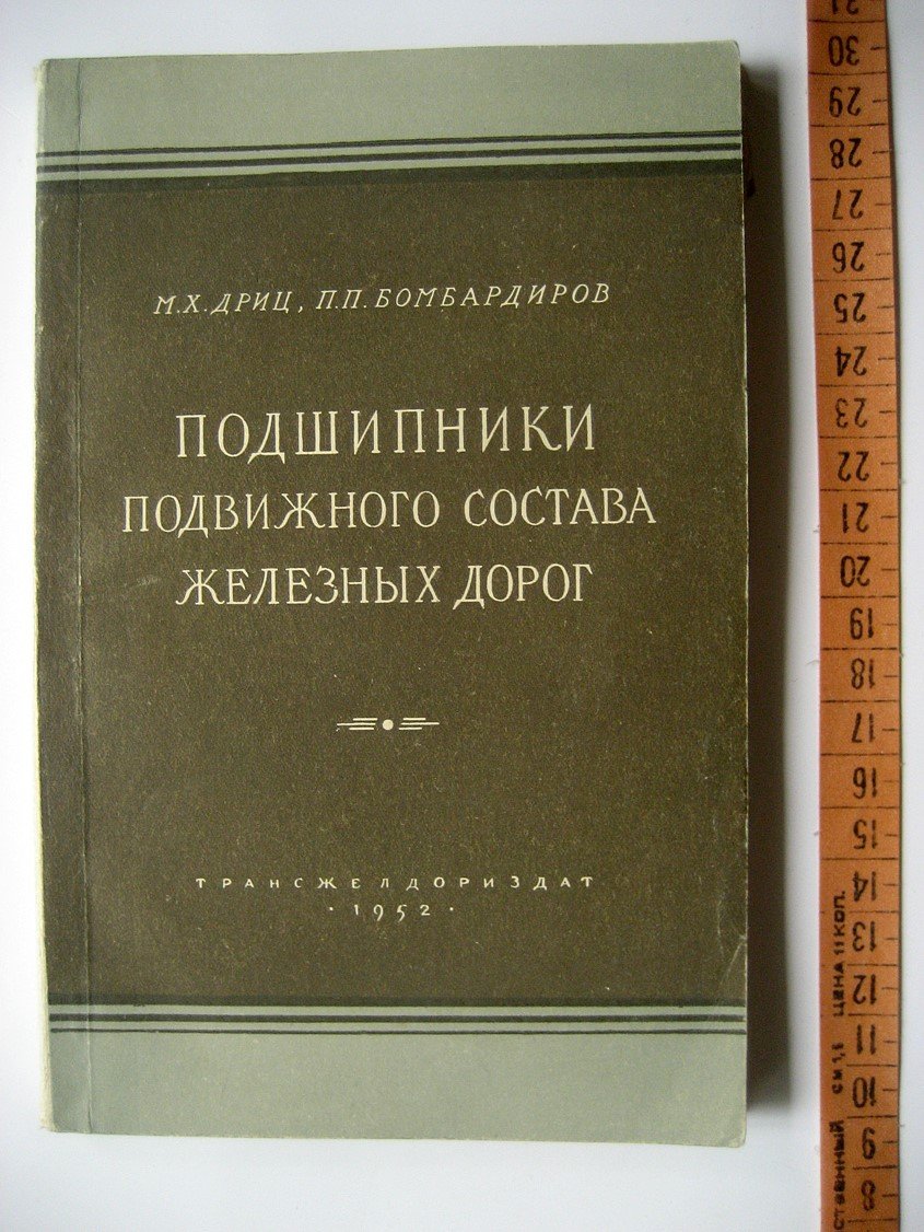 Дриц М., Бомбардиров П. Подшипники подвижного состава железных дорог.
