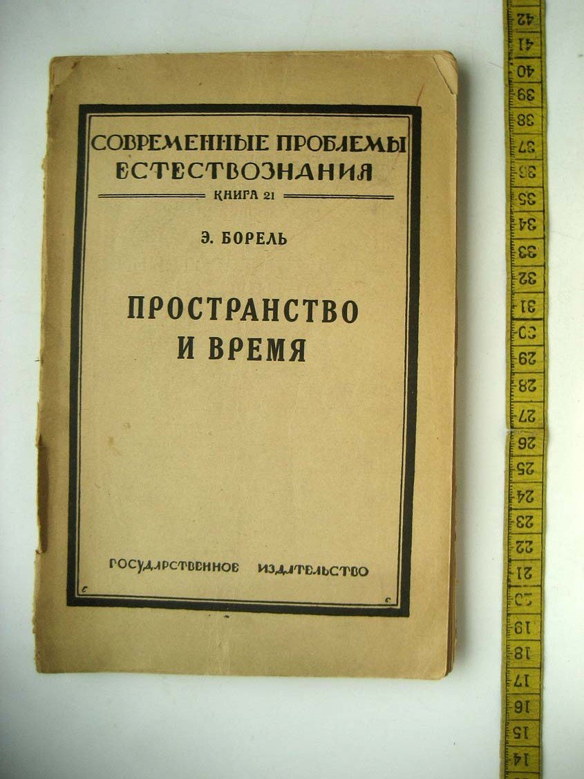 Борель Э. Пространство и время.