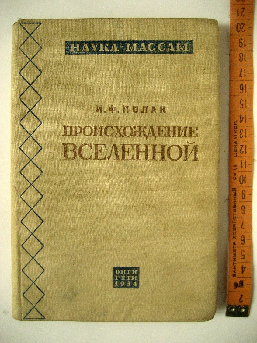Полак И. Происхождение Вселенной.