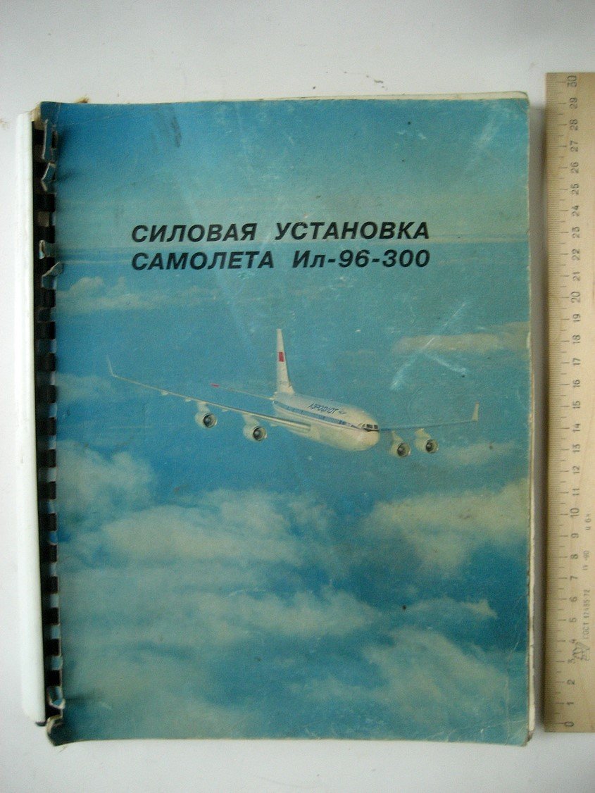 Гуля А. Силовая установка самолета Ил-96-300.