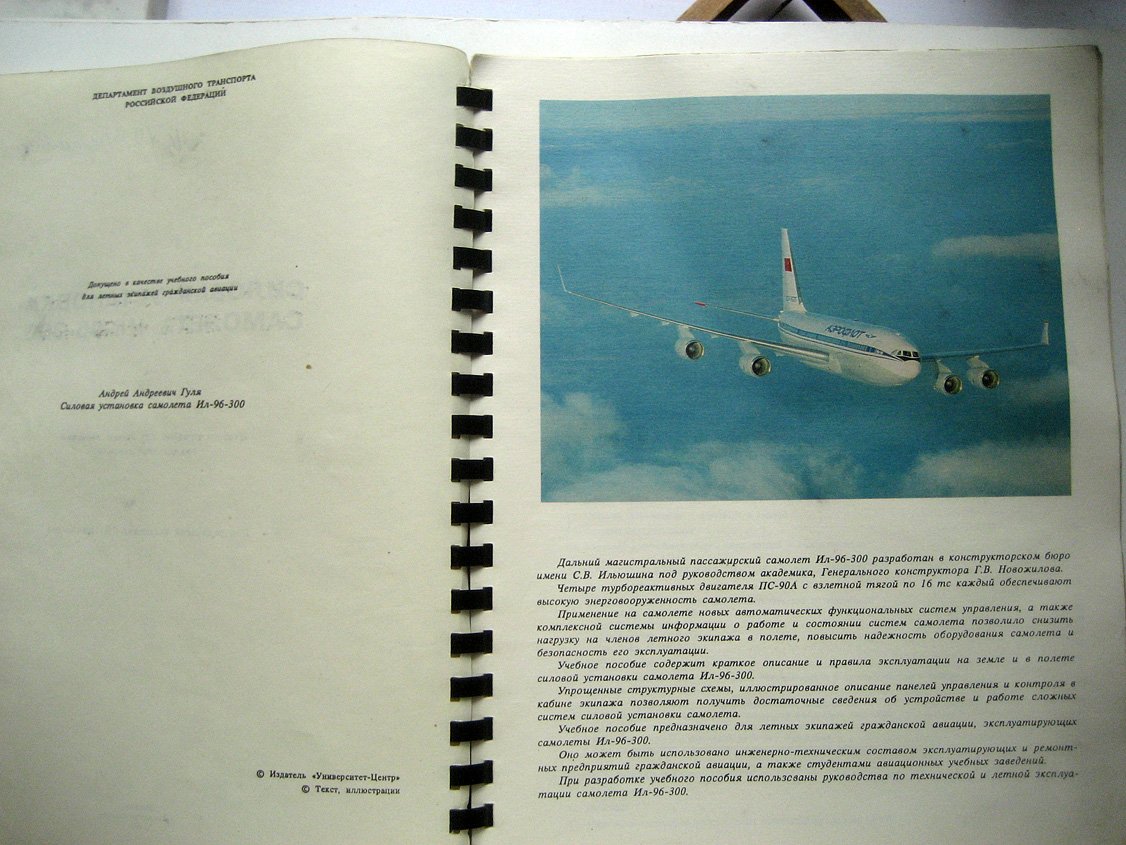 Гуля А. Силовая установка самолета Ил-96-300.