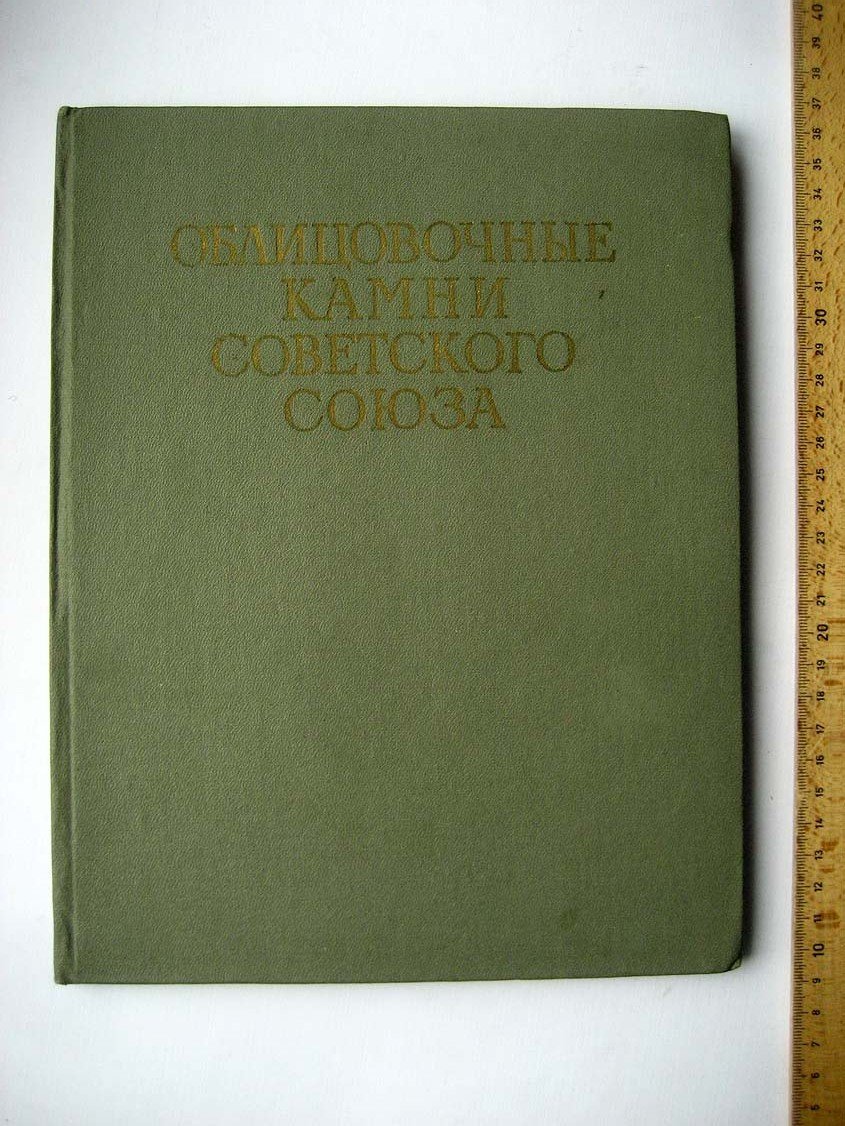 Облицовочные камни Советского Союза. Каталог