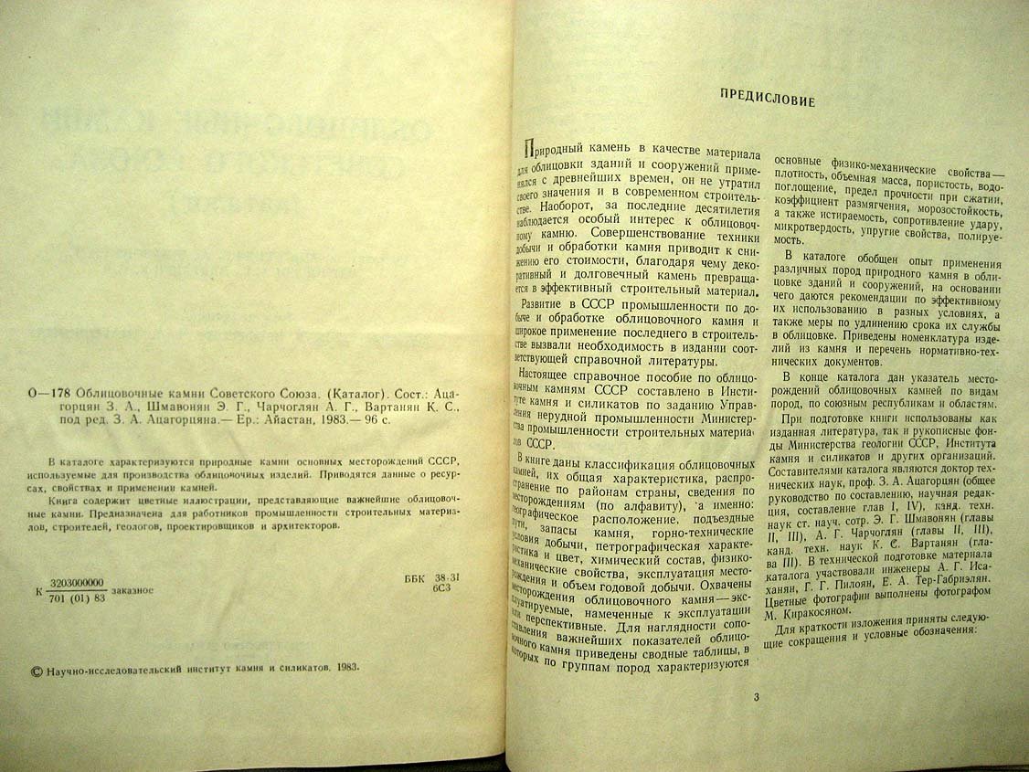 Облицовочные камни Советского Союза. Каталог