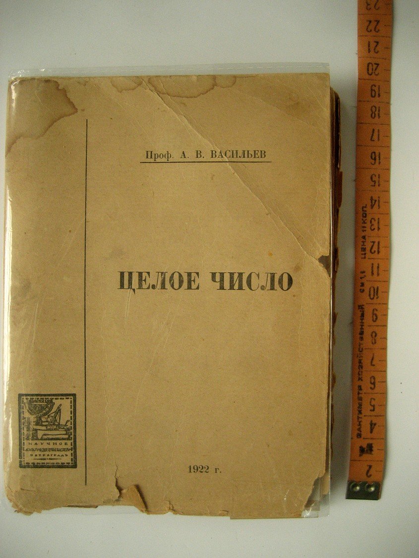 Васильев А. Целое число. Исторический очерк