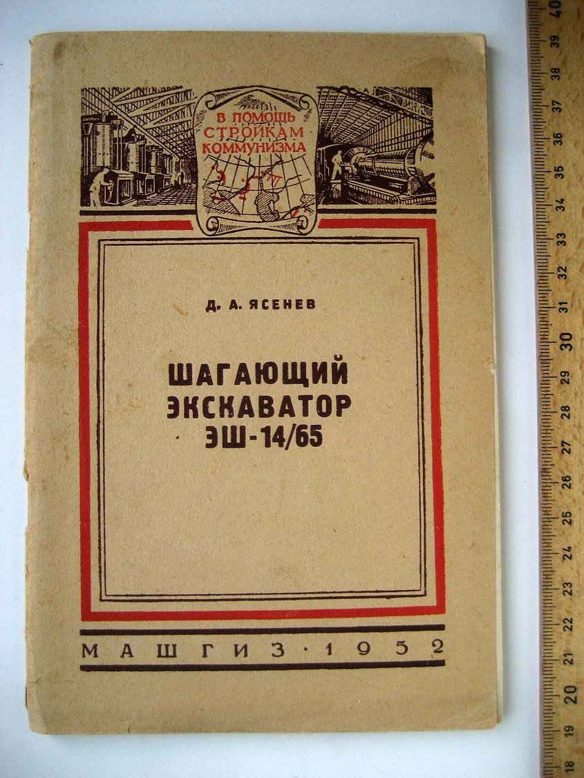Ясенев Д. Шагающий экскаватор ЭШ-14/65.