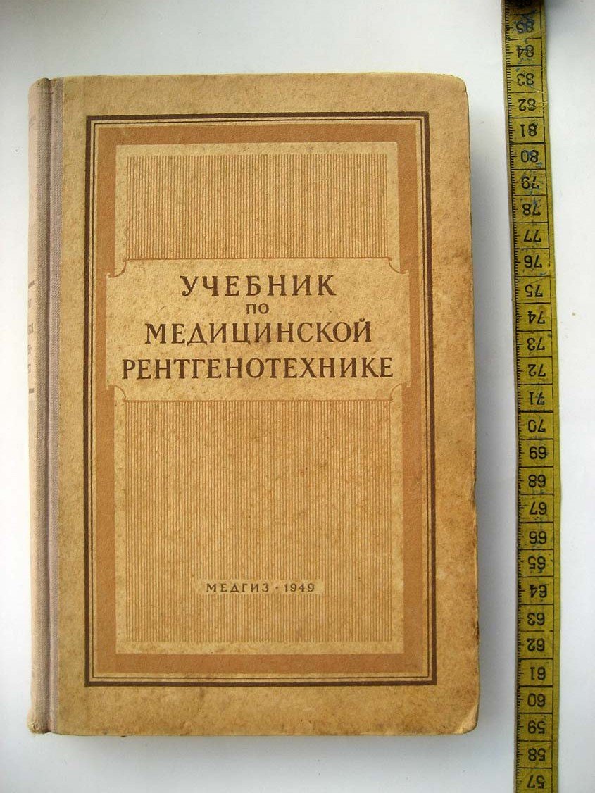 Кацман А. Учебник по медицинской рентгенотехнике.