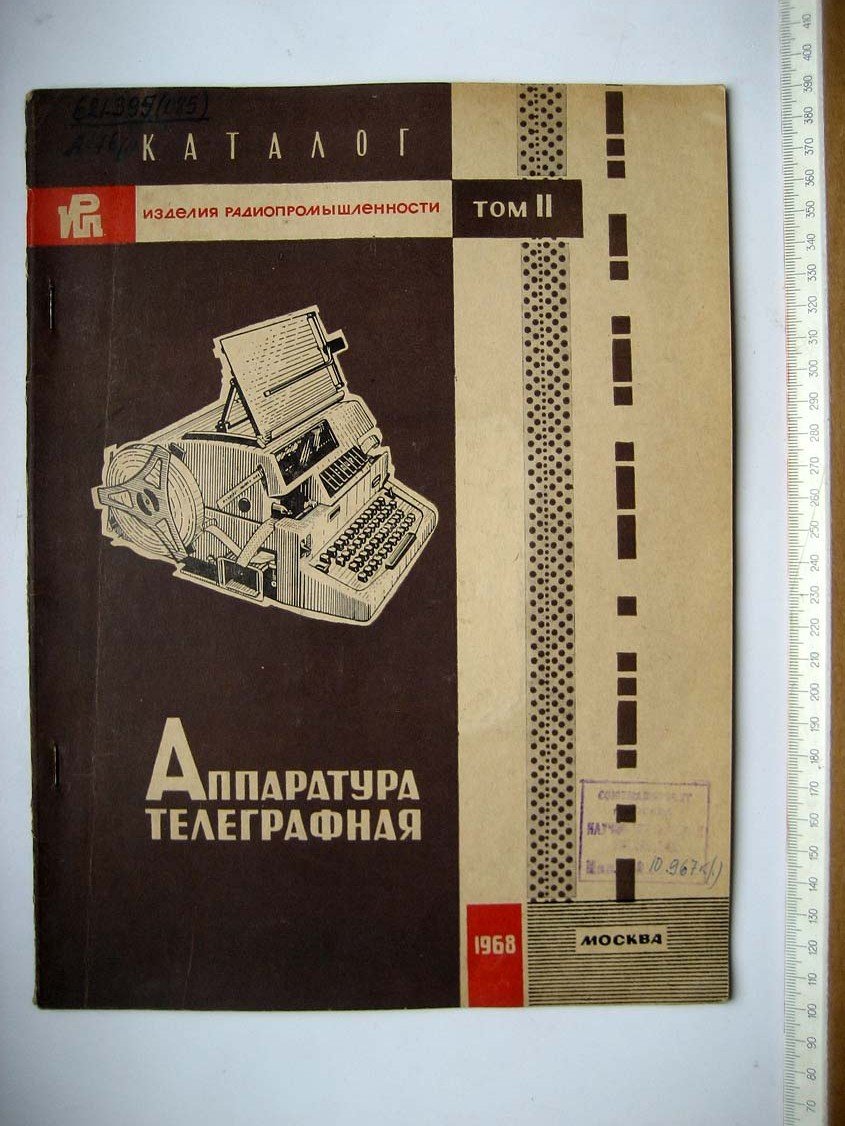 Каталог Изделия радиопромышленности. Том 2. Аппаратура телеграфная