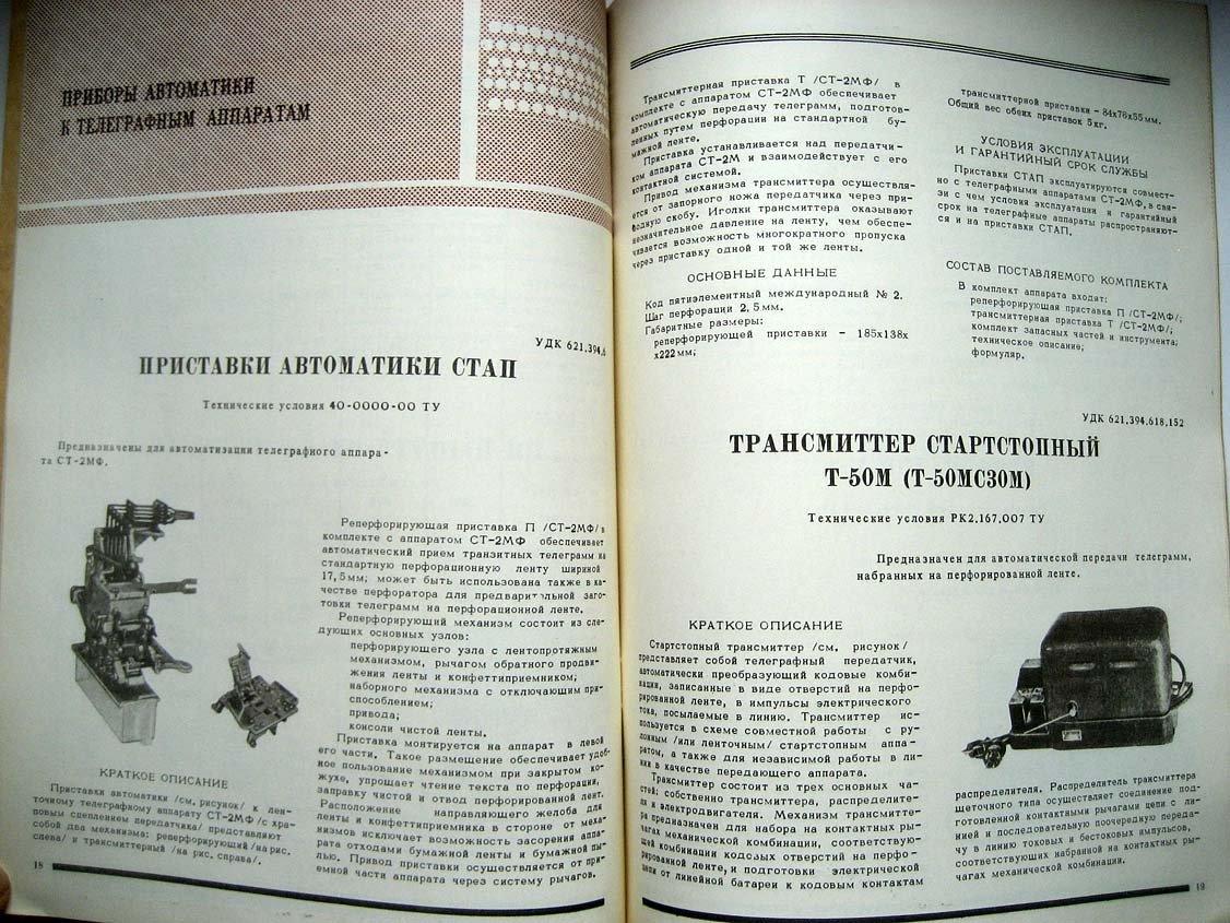 Каталог Изделия радиопромышленности. Том 2. Аппаратура телеграфная