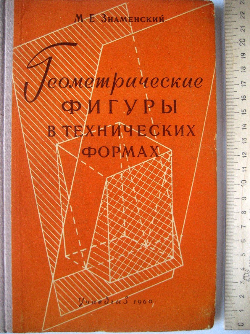 Знаменский М. Геометрические фигуры в технических формах.