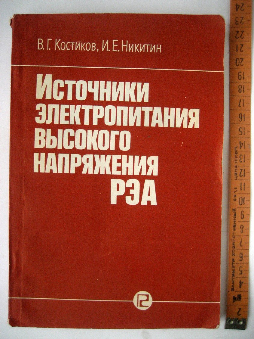 Костиков В., Никитин И. Источники электропитания высокого напряжения РЭА.