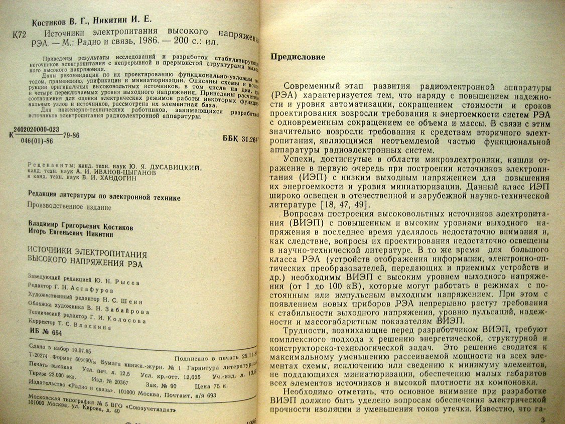 Костиков В., Никитин И. Источники электропитания высокого напряжения РЭА.