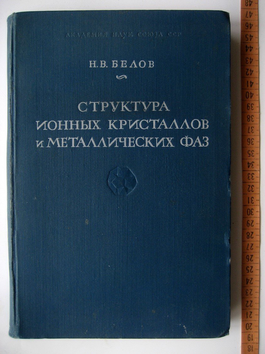 Белов Н. Структура ионных кристаллов и металлических фаз.