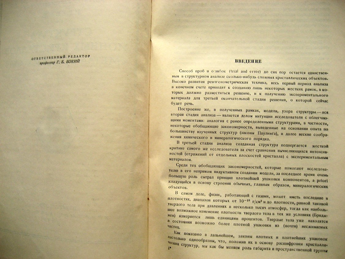 Белов Н. Структура ионных кристаллов и металлических фаз.