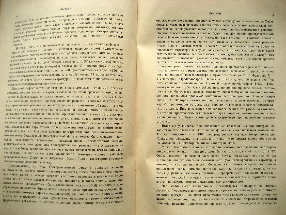 Белов Н. Структура ионных кристаллов и металлических фаз.