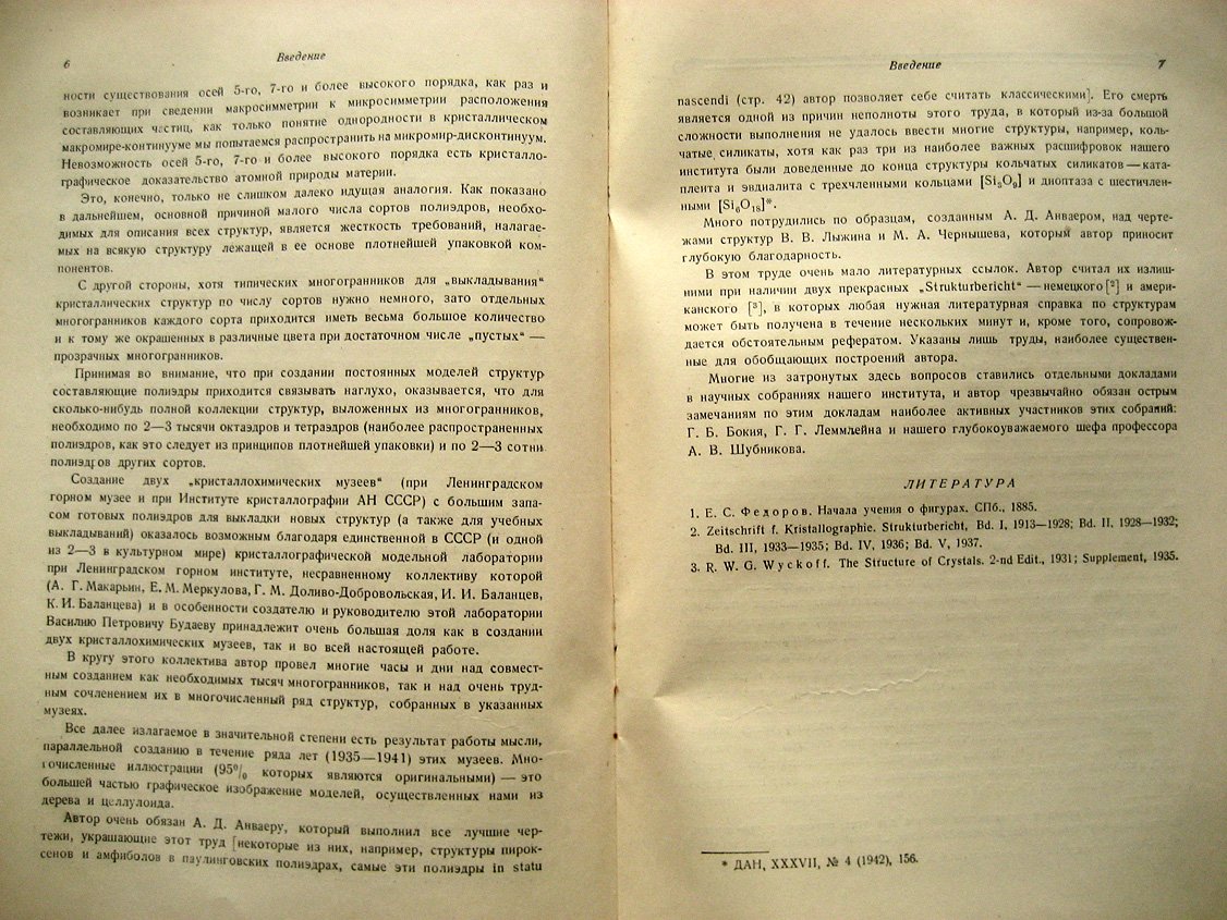 Белов Н. Структура ионных кристаллов и металлических фаз.