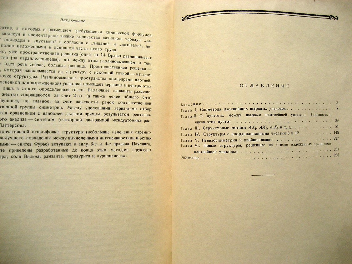 Белов Н. Структура ионных кристаллов и металлических фаз.