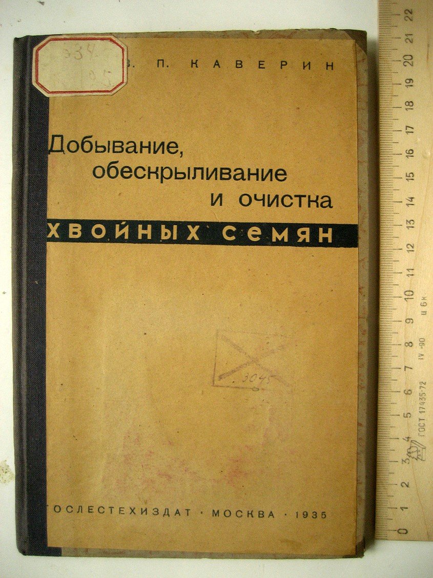 Каверин В. Добывание, обескрыливание и очистка хвойных семян