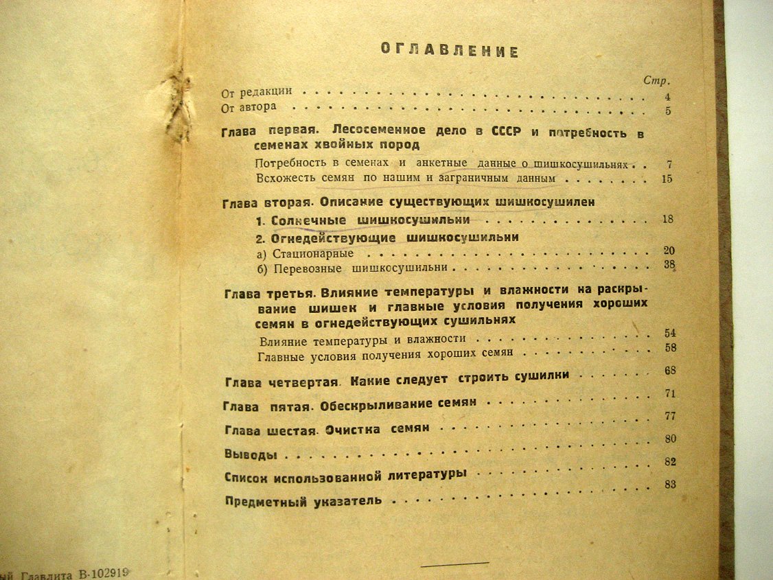 Каверин В. Добывание, обескрыливание и очистка хвойных семян