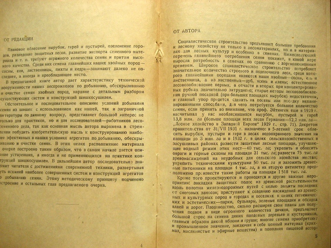 Каверин В. Добывание, обескрыливание и очистка хвойных семян