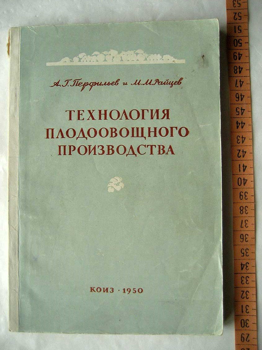 Перфильев А. Технология плодоовощного производства.