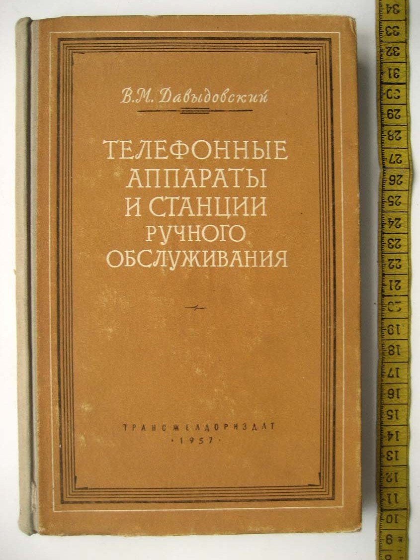 Давыдовский В. Телефонные аппараты и станции ручного обслуживания.