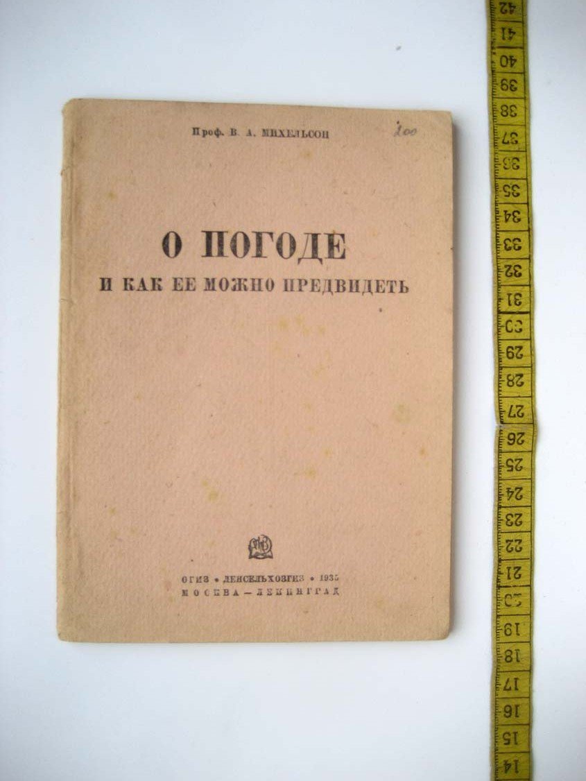 Михельсон В. О погоде и как ее можно предвидеть.
