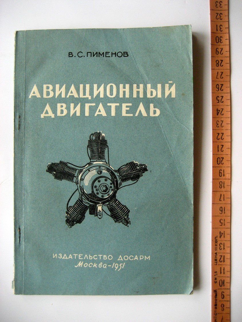 Пименов В. Авиационный двигатель.