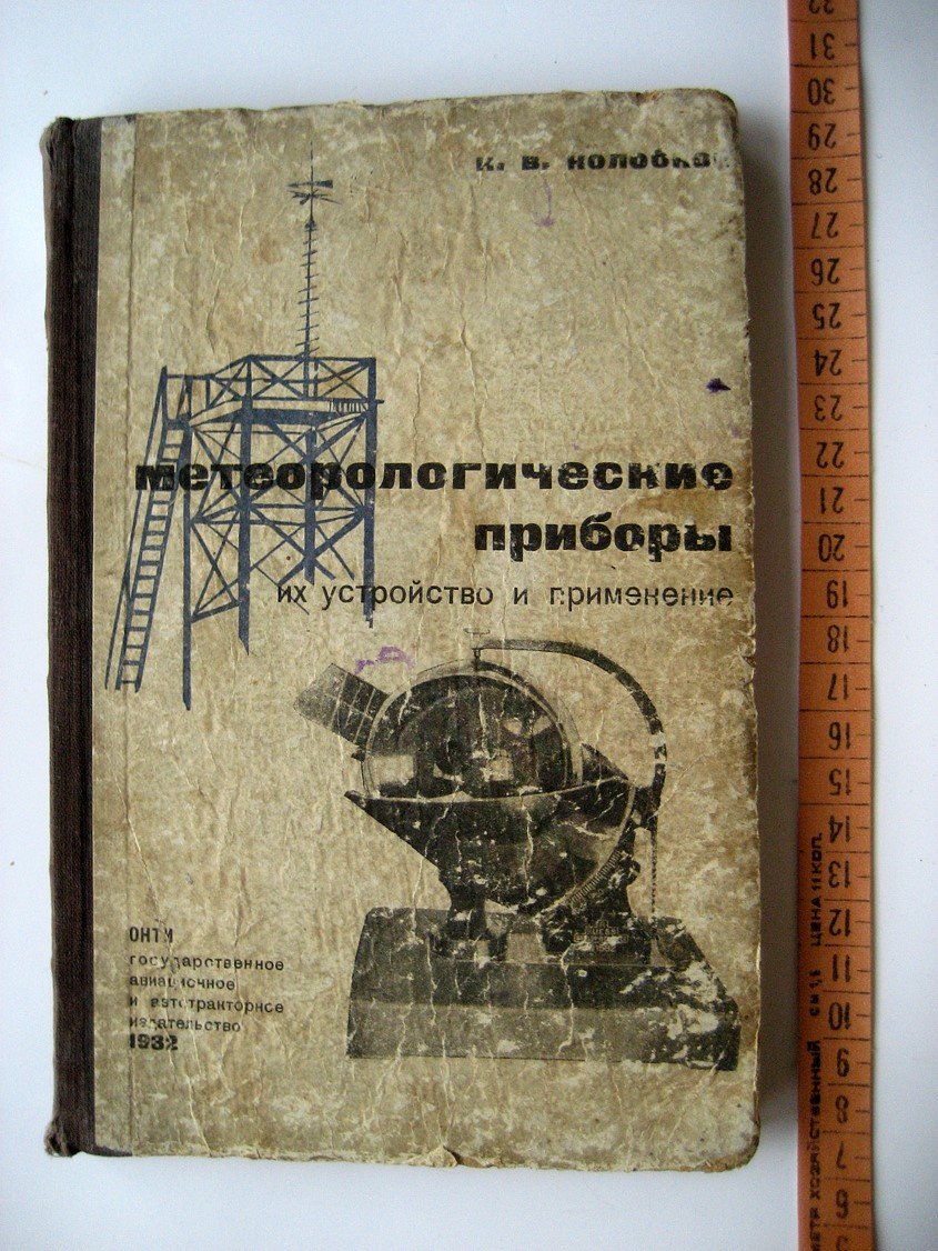 Колобков Н. Метеорологические приборы, их устройство и применение