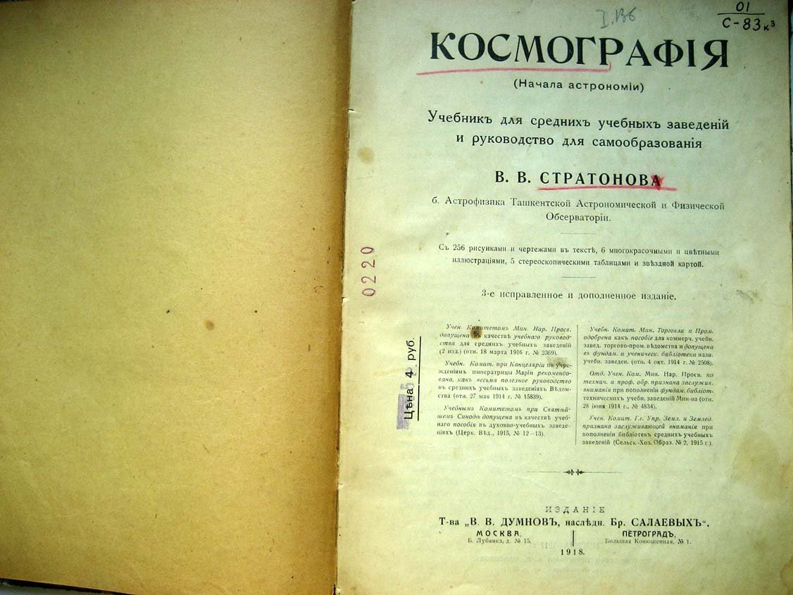 Стратонов В. Космография (начала астрономии). Учебник для средних учебных заведений и руководство для самообразования