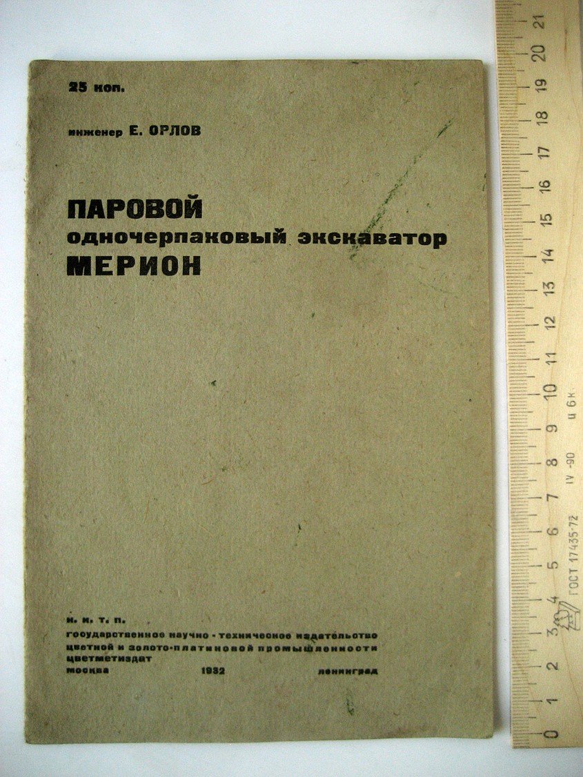 Орлов Е. Паровой одночерпаковый экскаватор Мерион.