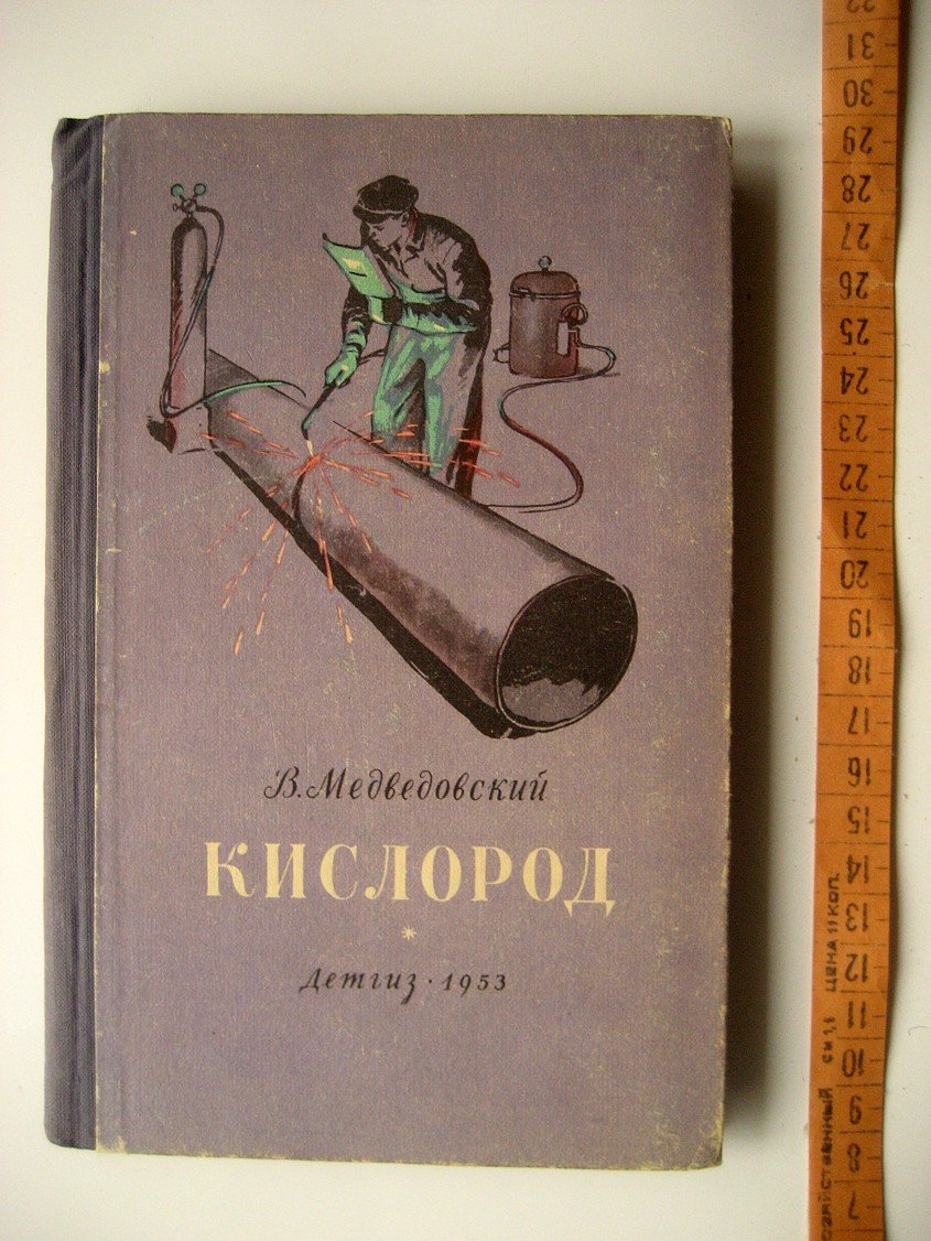 Медведовский В. Кислород.