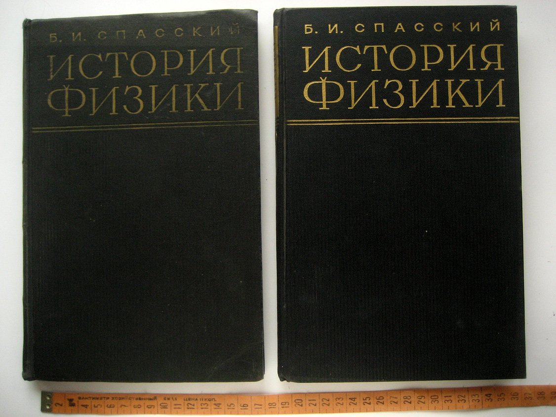 Спасский Б. История физики. В 2-х частях