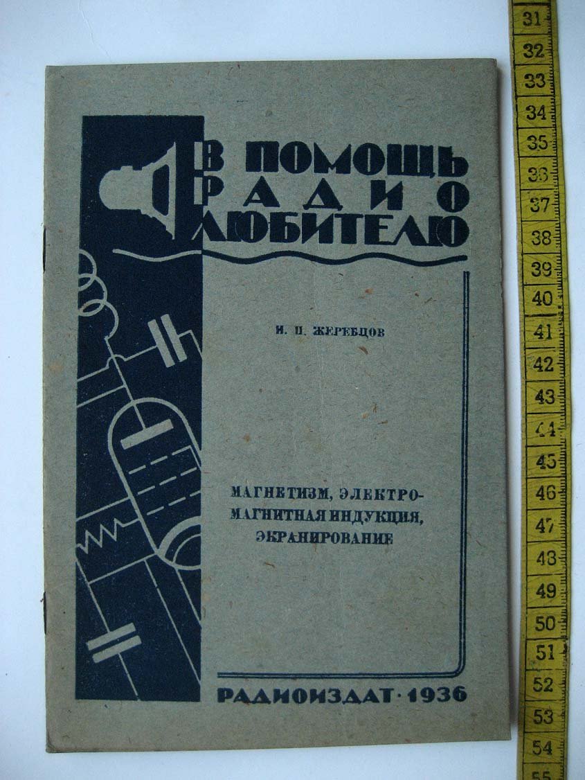 Жеребцов И. Магнетизм, электромагнитная индукция, экранирование