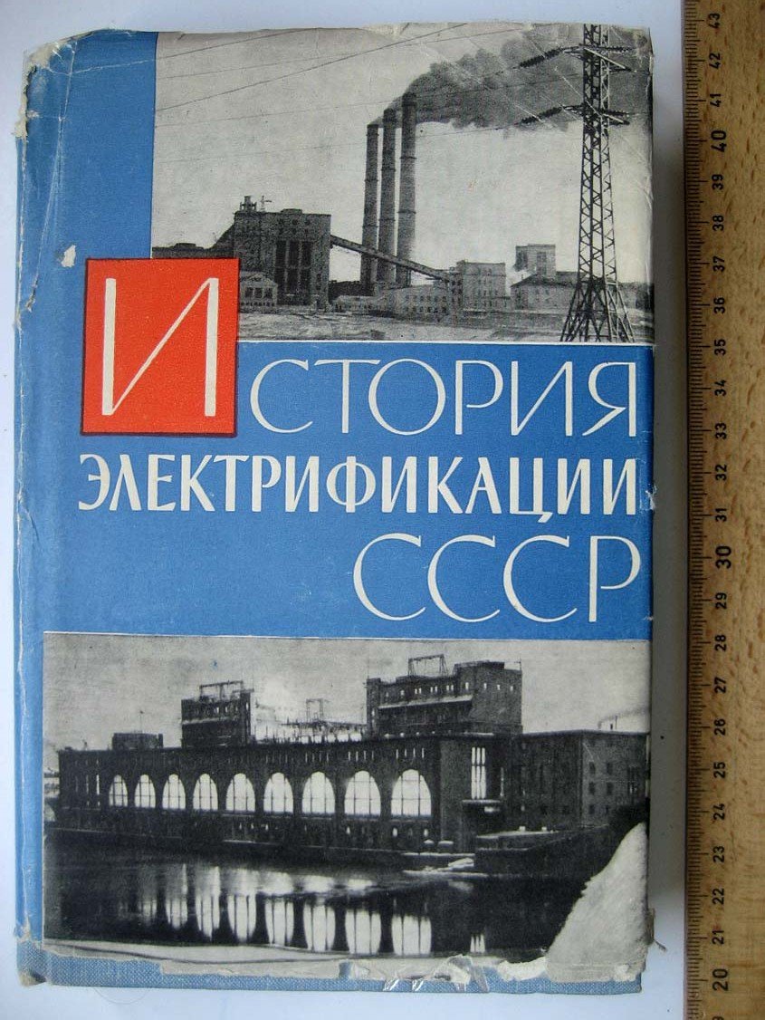 Жимерин Д. История электрификации СССР.