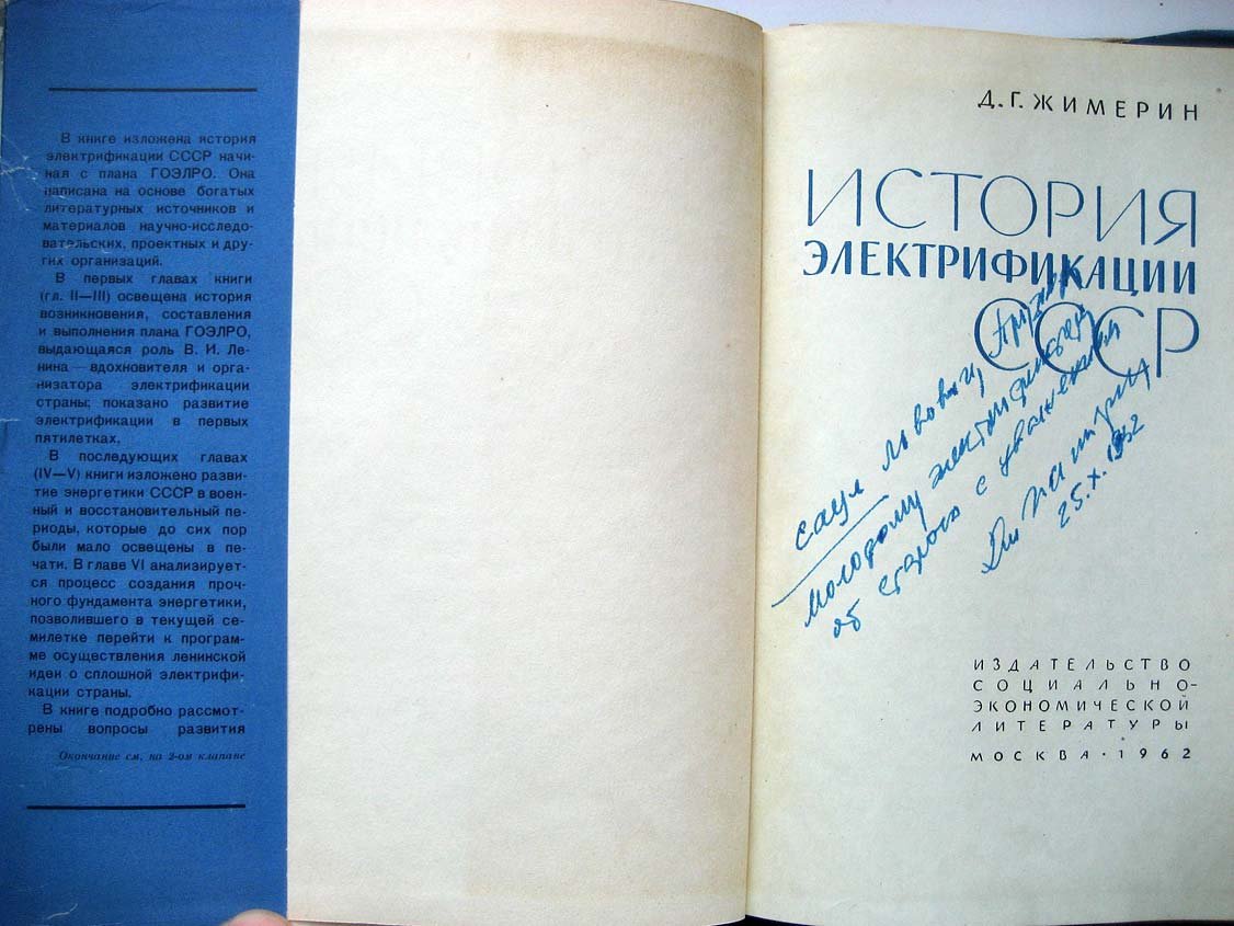Жимерин Д. История электрификации СССР.
