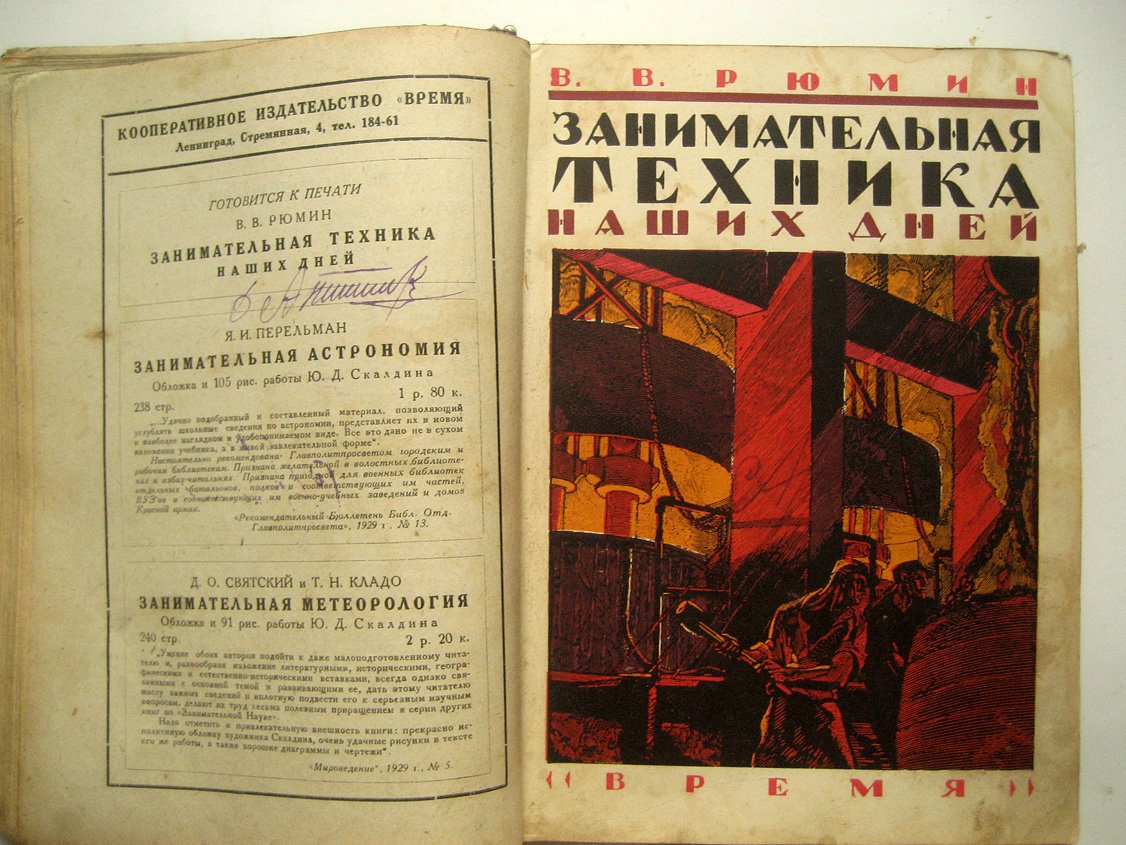 Лебедев В., Рюмин В. Занимательная техника в прошлом. Занимательная техника наших дней