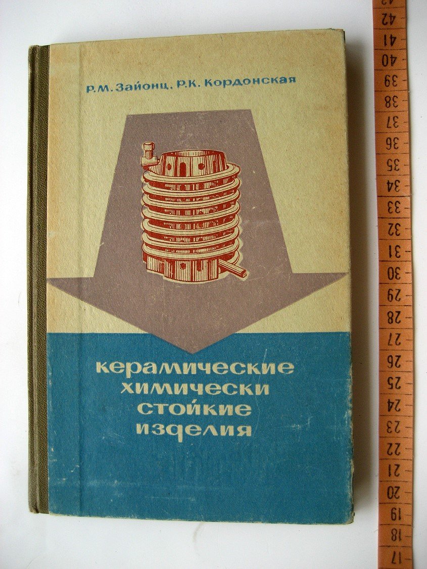 Зайонц Р., Кордонская Р. Керамические химически стойкие изделия.