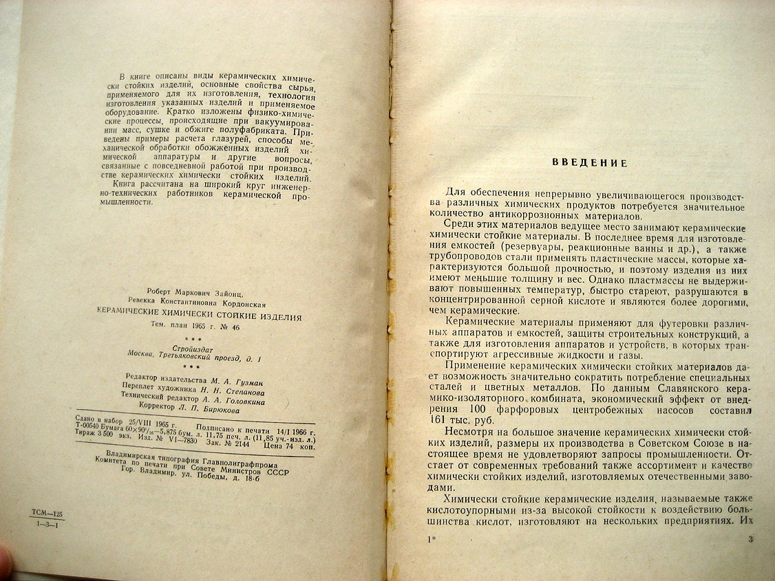 Зайонц Р., Кордонская Р. Керамические химически стойкие изделия.