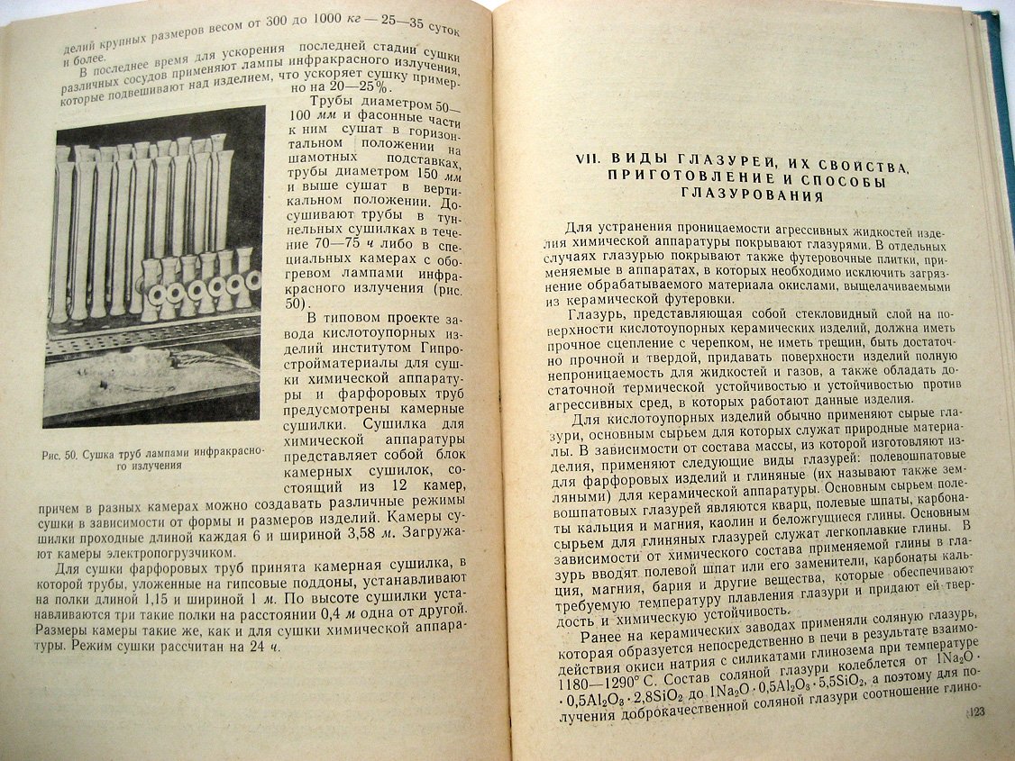 Зайонц Р., Кордонская Р. Керамические химически стойкие изделия.