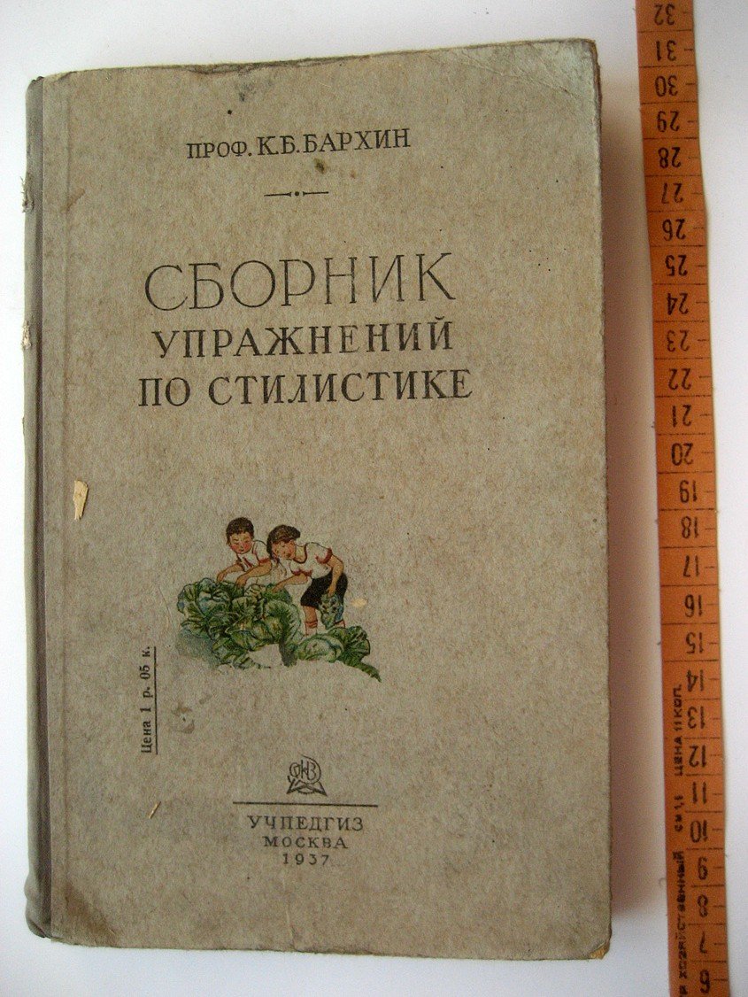 Бархин К. Сборник упражнений по стилистике. Учебник для 5-7-го классов неполной средней и средней школы