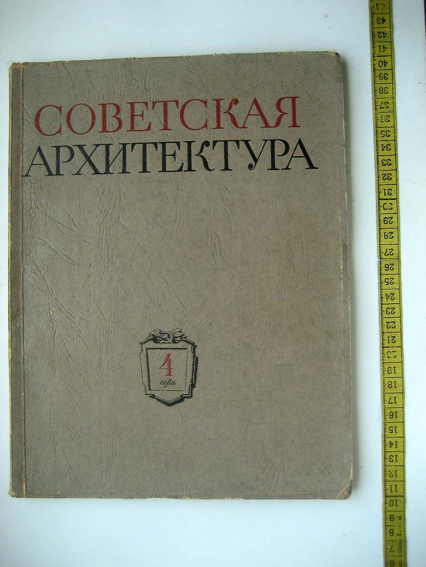 Советская архитектура. 1953 №4. Сборник Союза Советских Архитекторов СССР