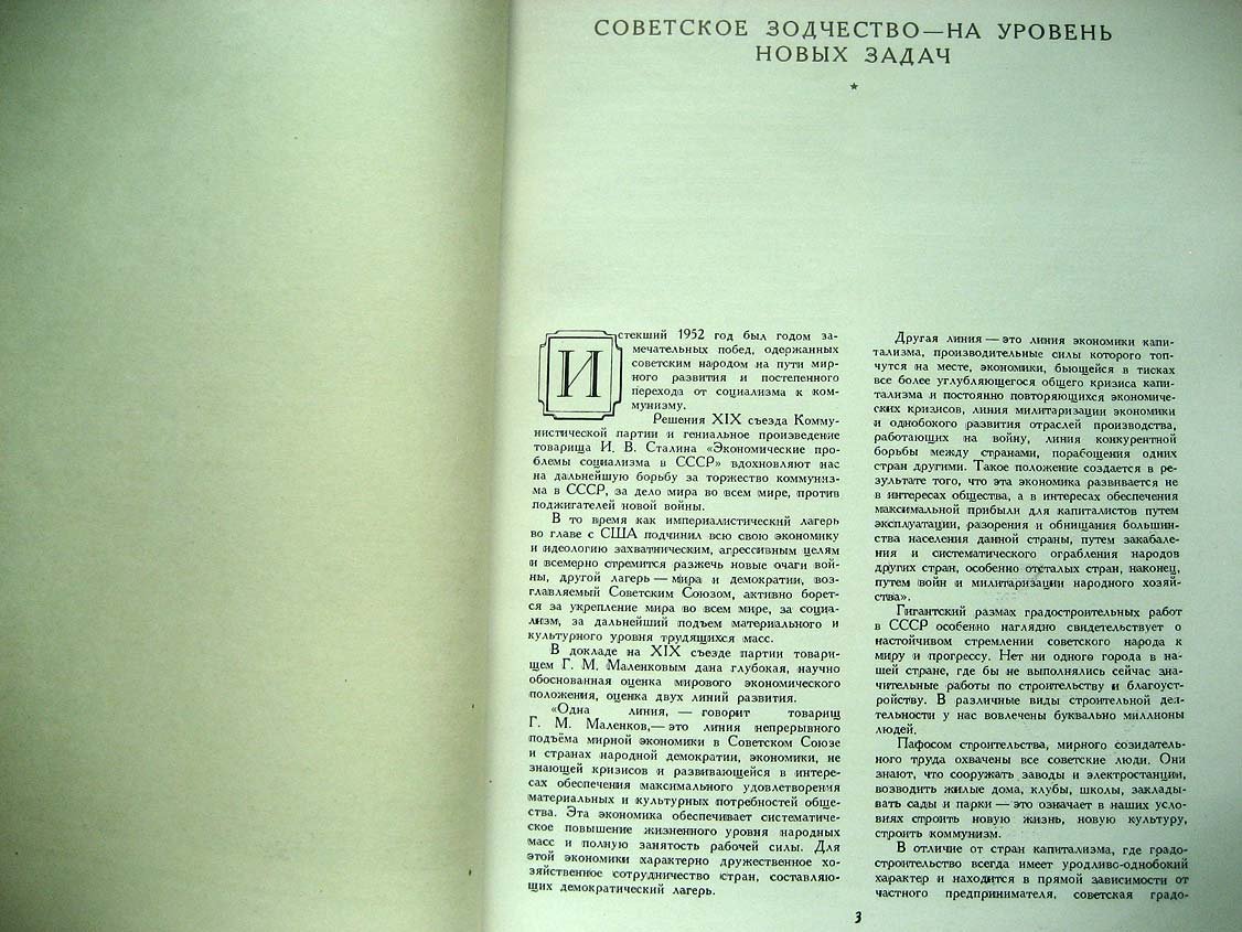 Советская архитектура. 1953 №4. Сборник Союза Советских Архитекторов СССР
