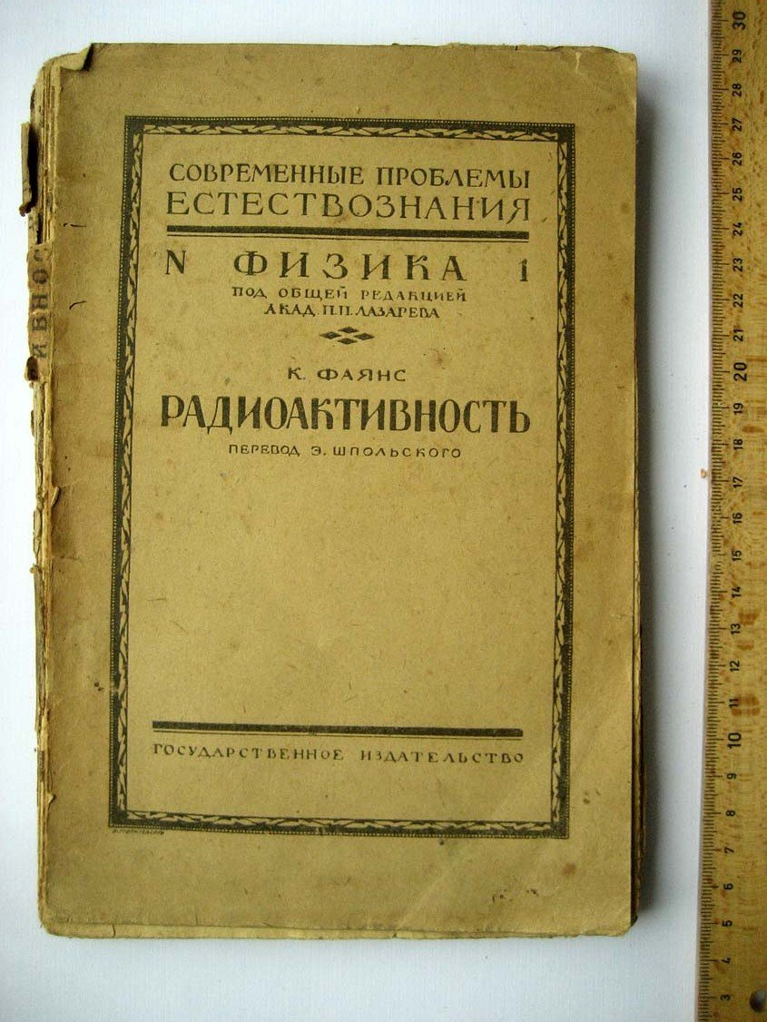 Фаянс К. Радиоактивность.